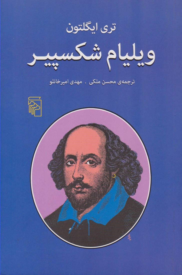 پایانه - ویلیام شکسپیر