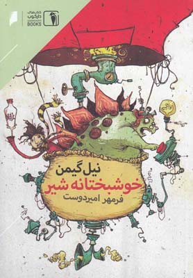 پایانه - خوشبختانه شیر