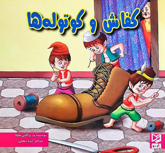 پایانه - کفاش و کوتوله ها