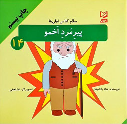 پایانه - پیرمرد اخمو