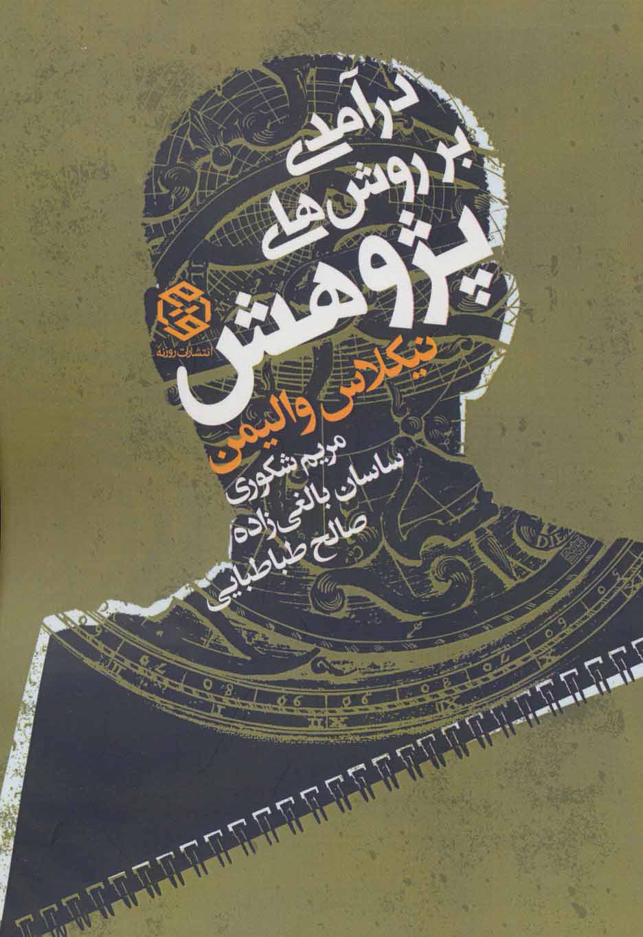 پایانه - درآمدی بر روش های پژوهش