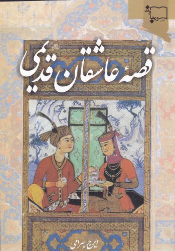 پایانه - قصه عاشقان قدیمی