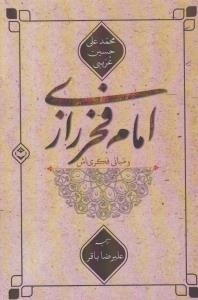 پایانه - امام فخر رازی و مبانی فکری اش