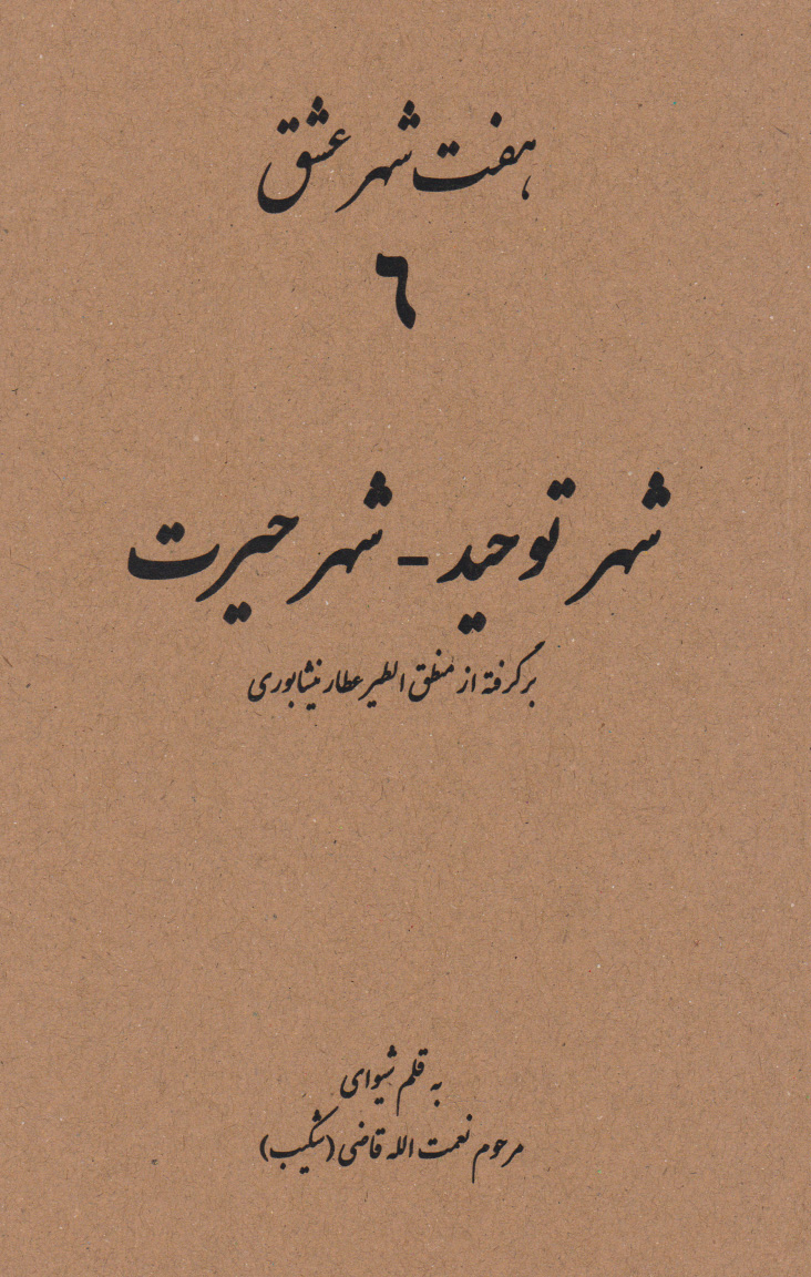 پایانه - هفت شهر عشق 6 (شهر توحید - شهر حیرت)