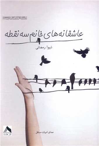 پایانه - عاشقانه های خانم سه نقطه