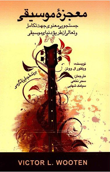 پایانه - معجزه موسیقی