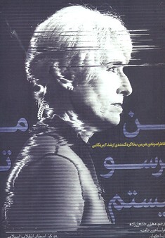 پایانه - من ترسو نیستم