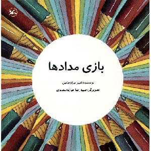 پایانه - بازی مدادها