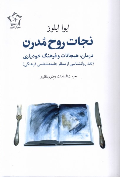 پایانه - نجات روح مدرن