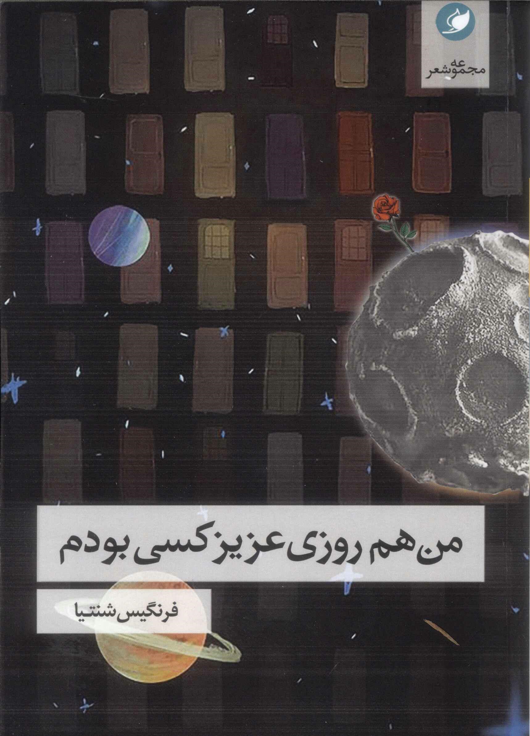 پایانه - من هم روزی عزیز کسی بودم