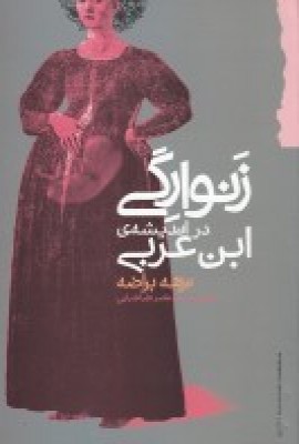 پایانه - زنوارگی در اندیشه ی ابن عربی