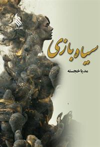 پایانه - سیاه بازی