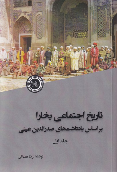 پایانه - تاریخ اجتماعی بخارا (2 جلدی)