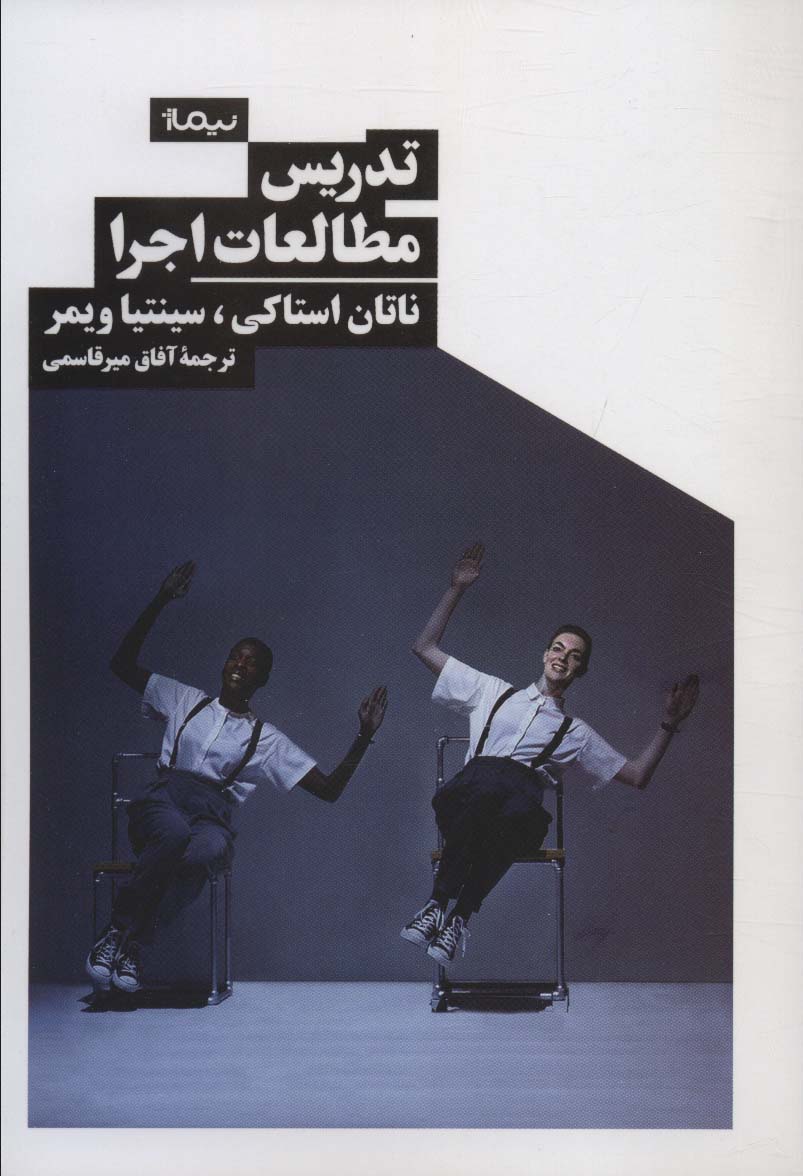 پایانه - تدریس مطالعات اجرا