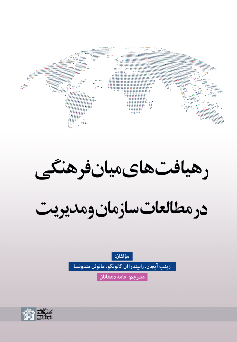 پایانه - رهیافت های میان فرهنگی در مطالعات سازمان و مدیریت