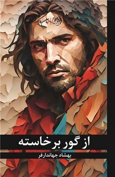 پایانه - از گور برخاسته