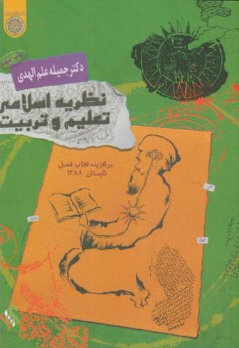 پایانه - نظریه اسلامی تعلیم و تربیت