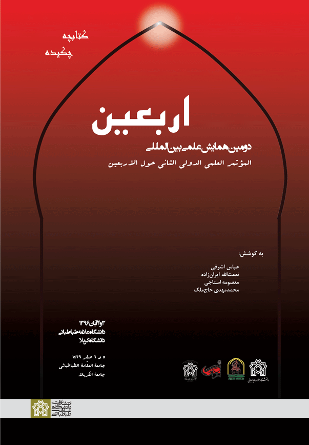 پایانه - چکیده مقالات دومین همایش علمی بین المللی اربعین