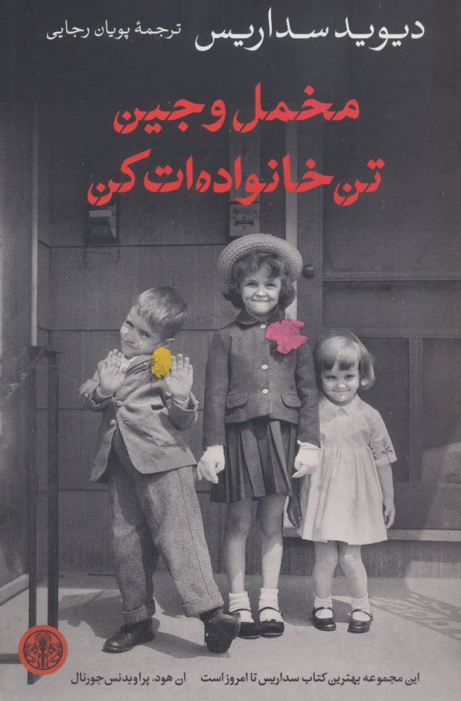 پایانه - مخمل و جین تن خانواده ات کن