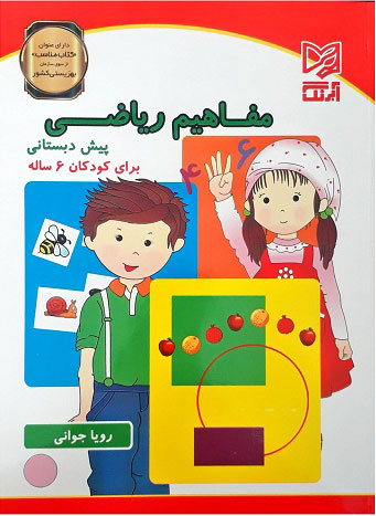 پایانه - مفاهیم ریاضی پیش دبستانی