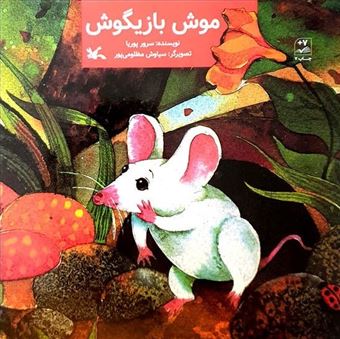 پایانه - موش بازیگوش