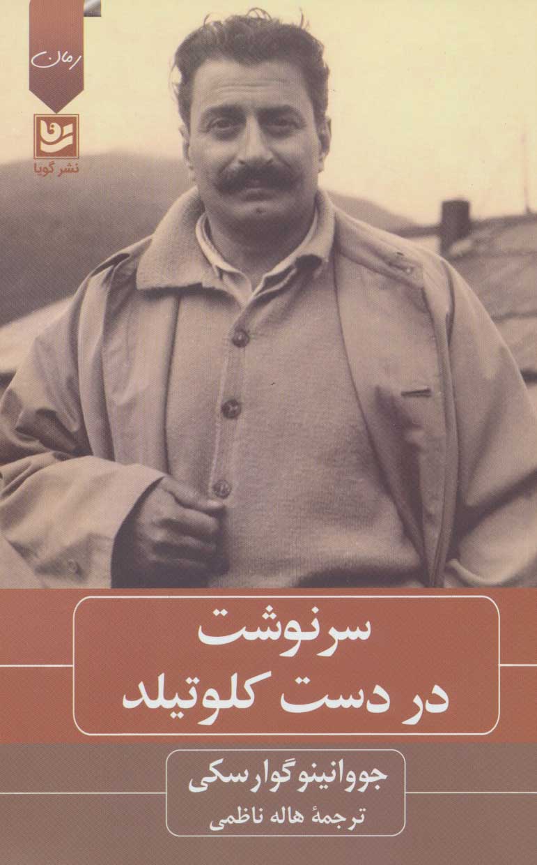 پایانه - سرنوشت در دست کلوتیلد