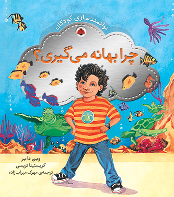 پایانه - چرا بهانه می گیری؟