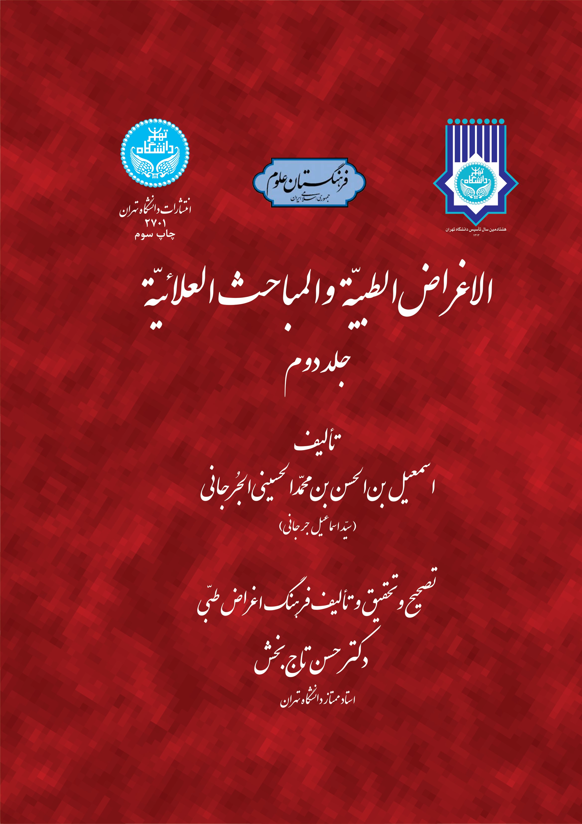 پایانه - الاغراض الطبیه و المباحث العلائیه (جلد دوم)