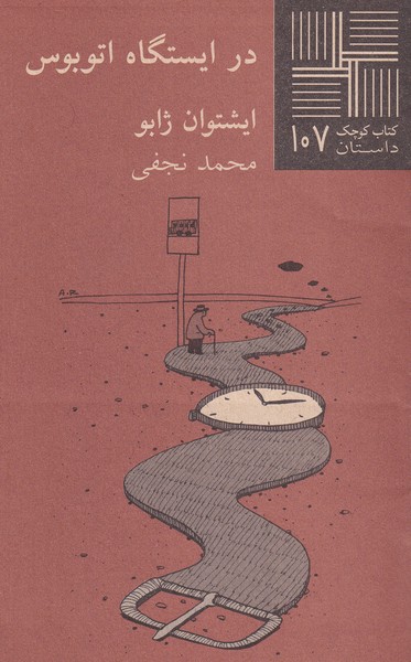 پایانه - در ایستگاه اتوبوس