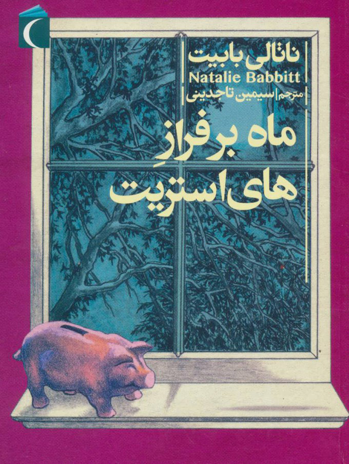 پایانه - ماه بر فراز های استریت