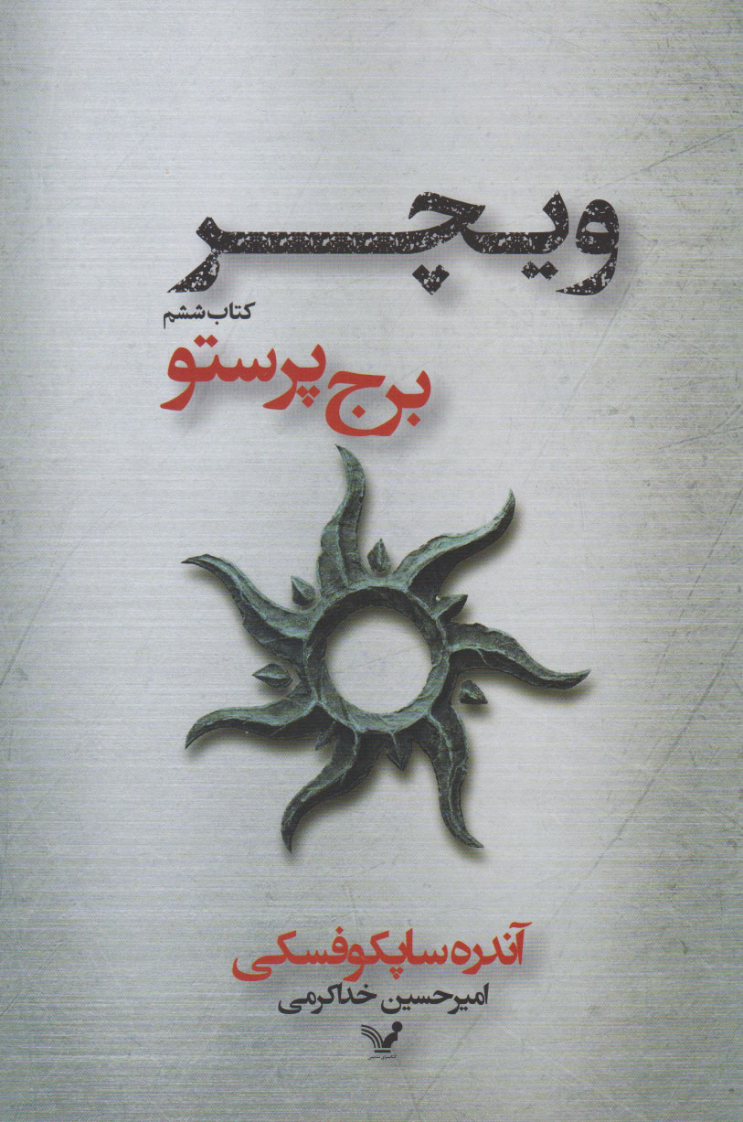 پایانه - برج پرستو