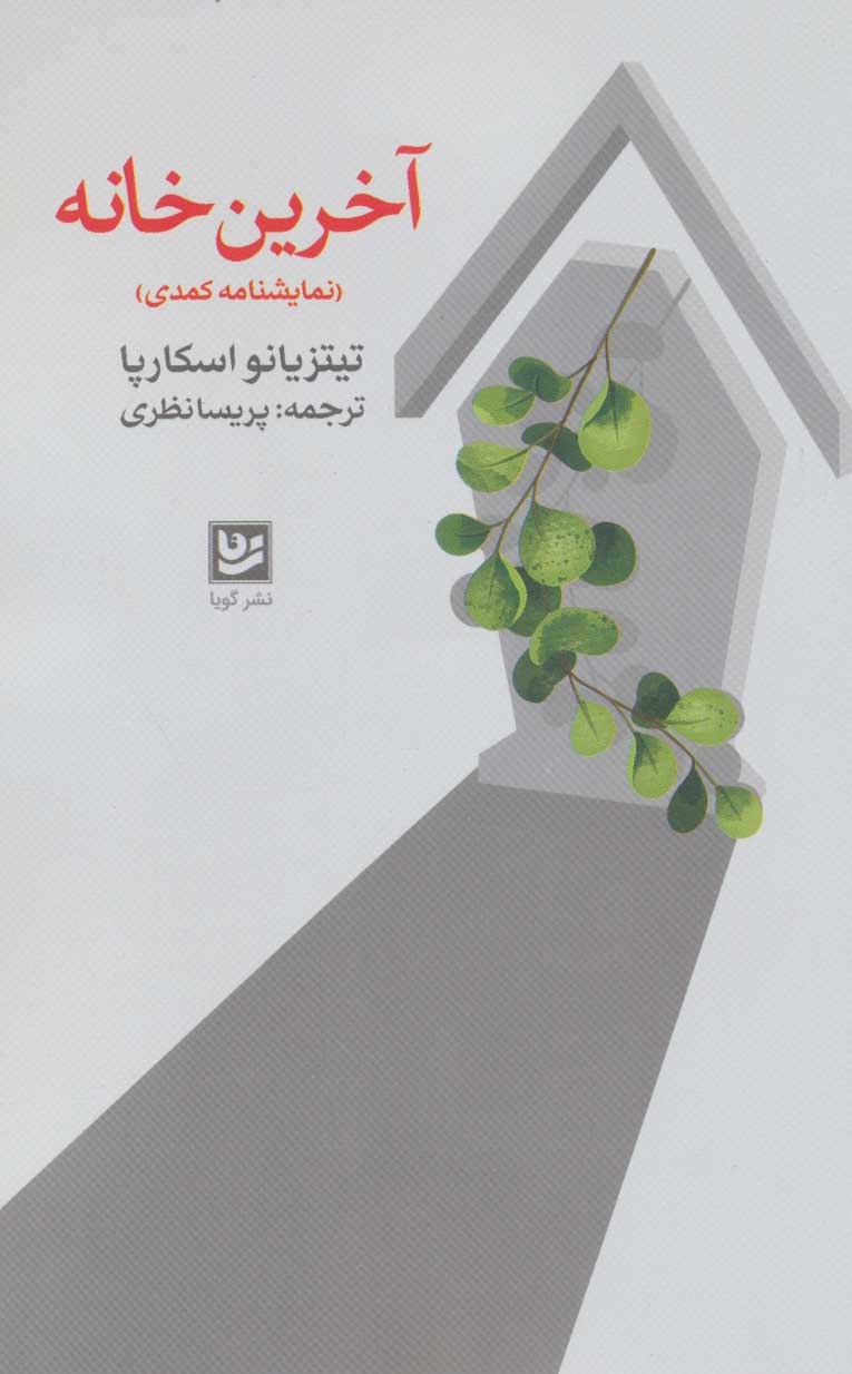 پایانه - آخرین خانه