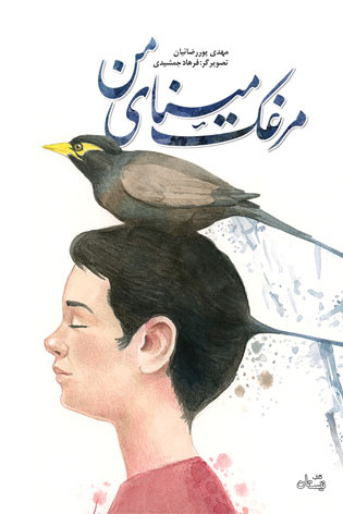 پایانه - مرغک مینای من