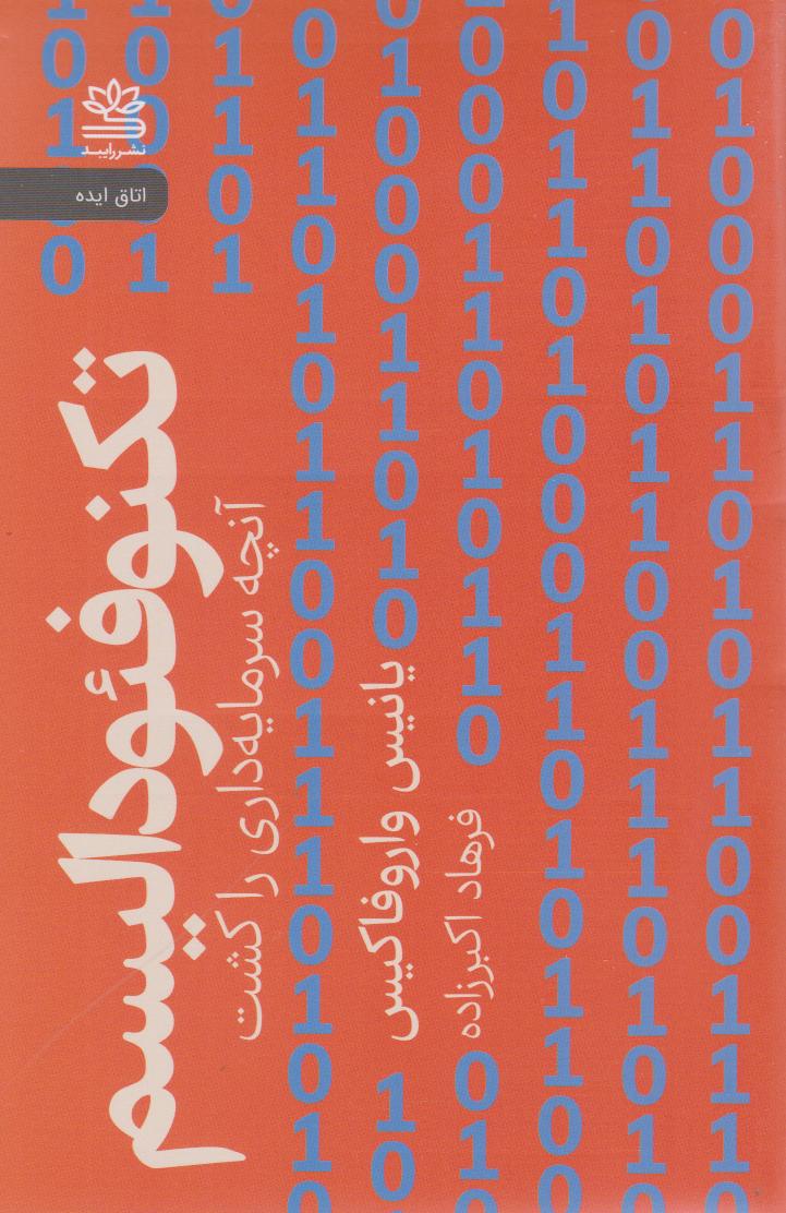 پایانه - تکنوفئودالیسم