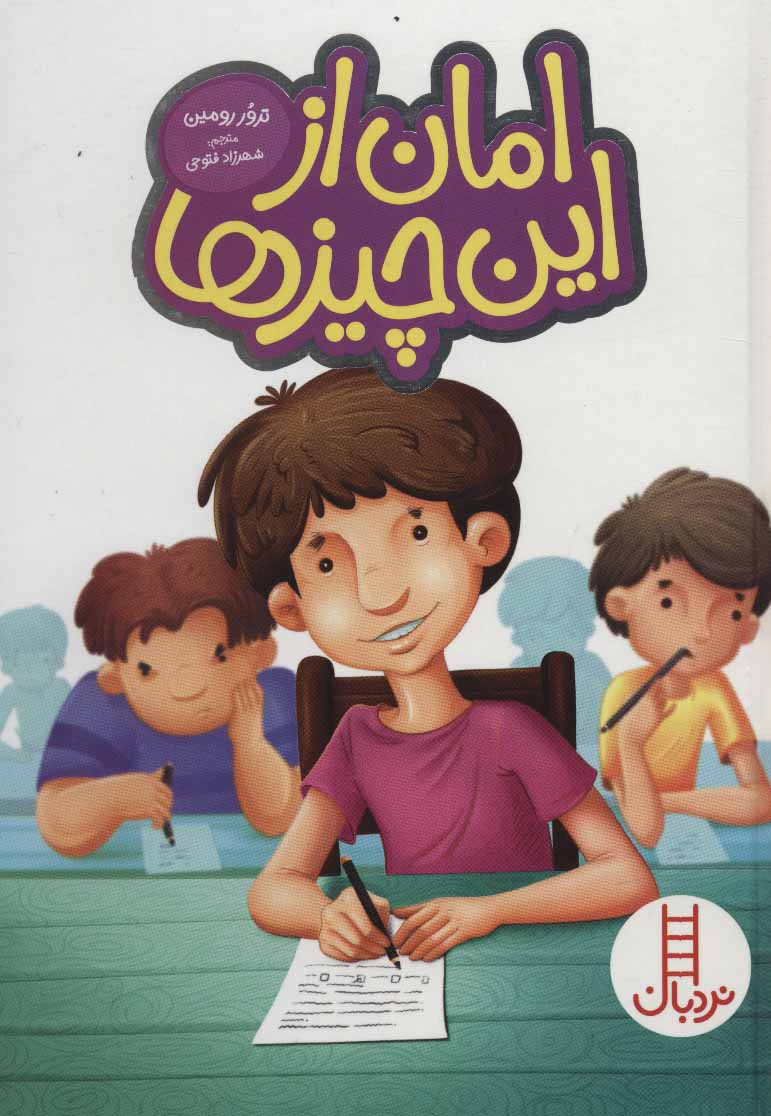 پایانه - امان از این چیزها