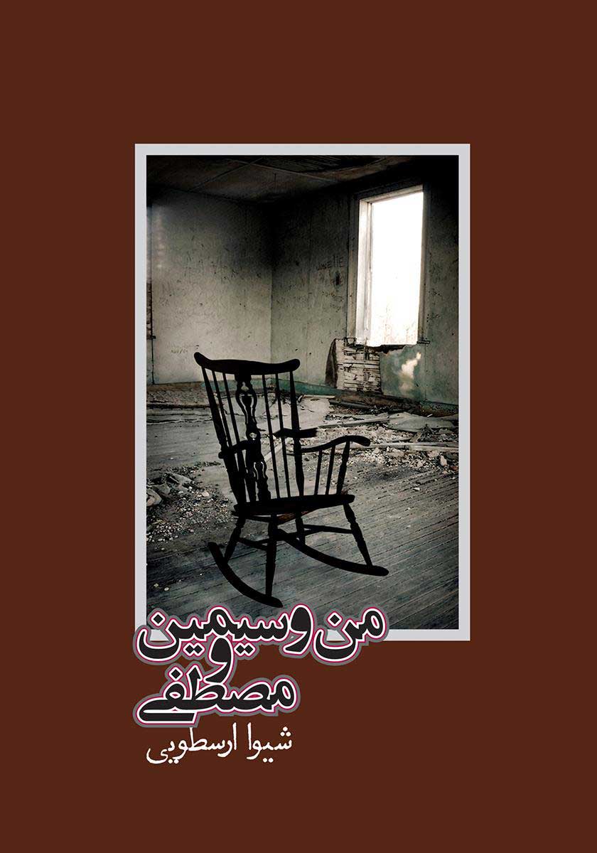 پایانه - من و سیمین و مصطفی