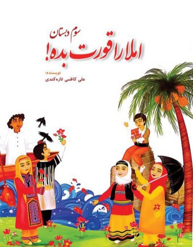 پایانه - املا را قورت بده!