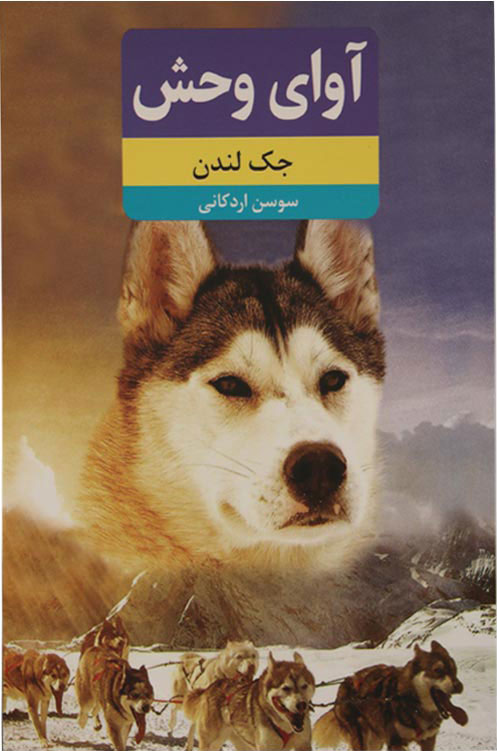 پایانه - آوای وحش