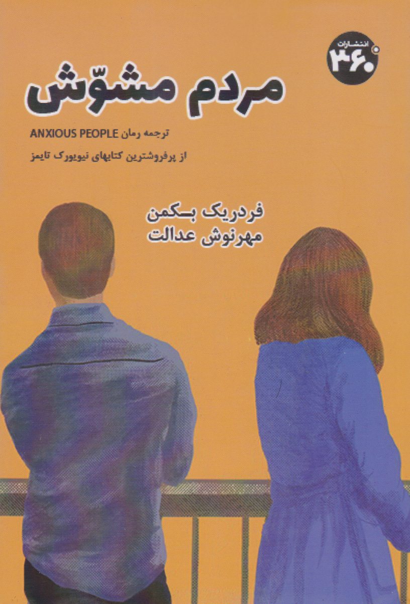 پایانه - مردم مشوش