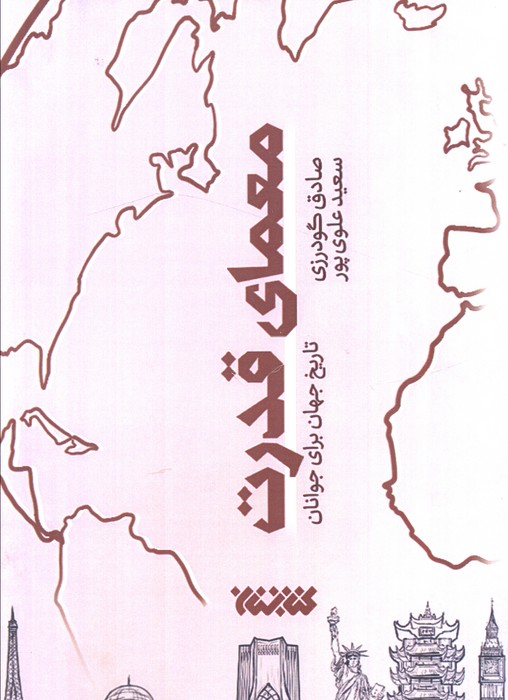 پایانه - معمای قدرت