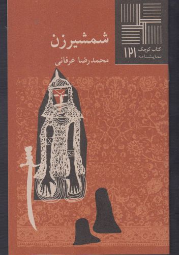 پایانه - شمشیرزن