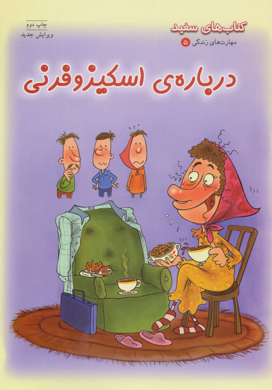 پایانه - درباره ی اسکیزوفرنی