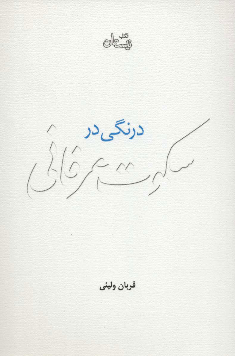 پایانه - درنگی در سکوت عرفانی