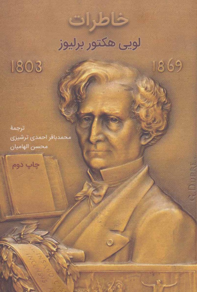 پایانه - خاطرات لویی هکتور برلیوز