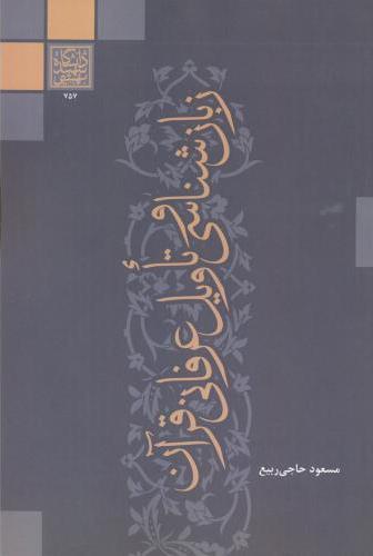 پایانه - زبان شناسی و تاویل عرفانی قرآنی