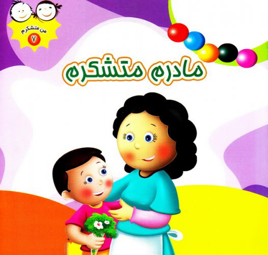 پایانه - مادرم متشکرم