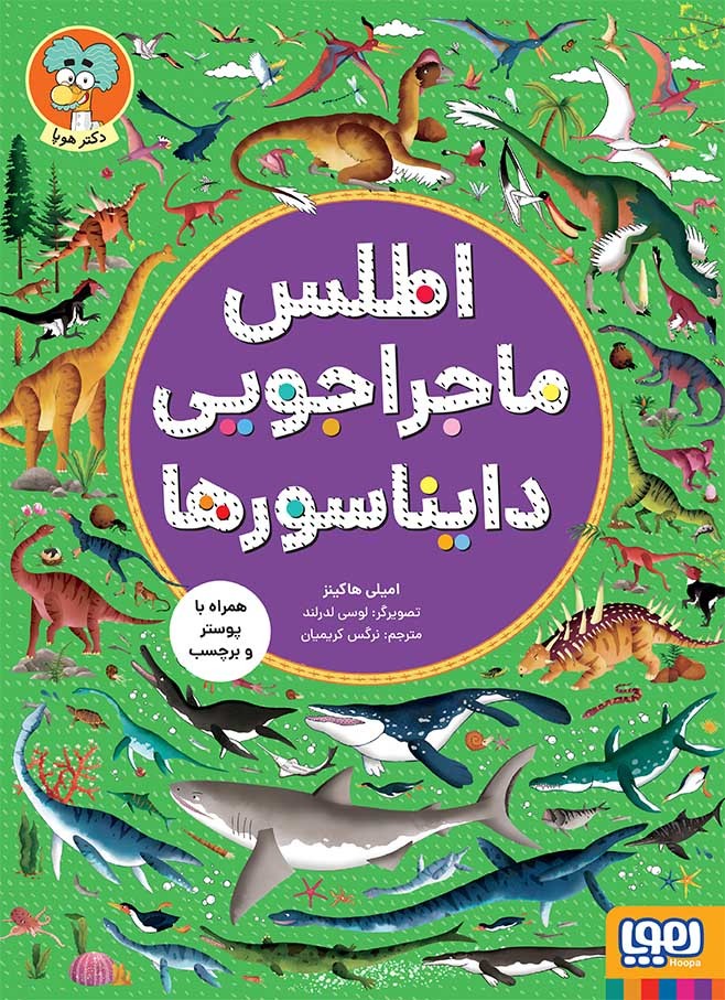 پایانه - اطلس ماجراجویی دایناسورها