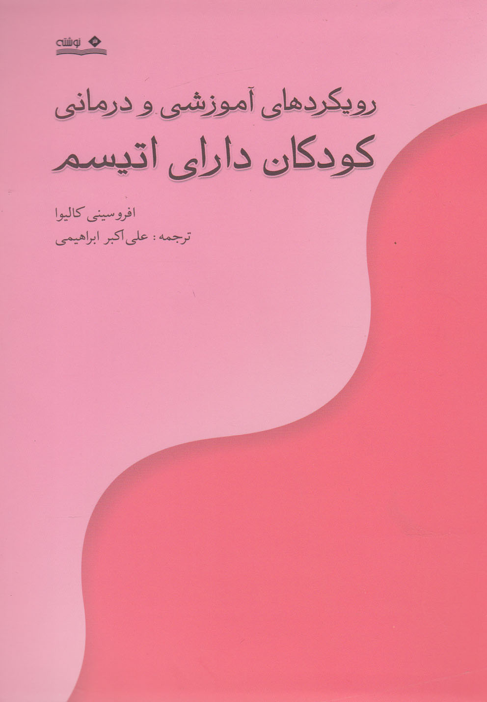 پایانه - رویکردهای آموزشی و درمانی کودکان دارای اتیسم