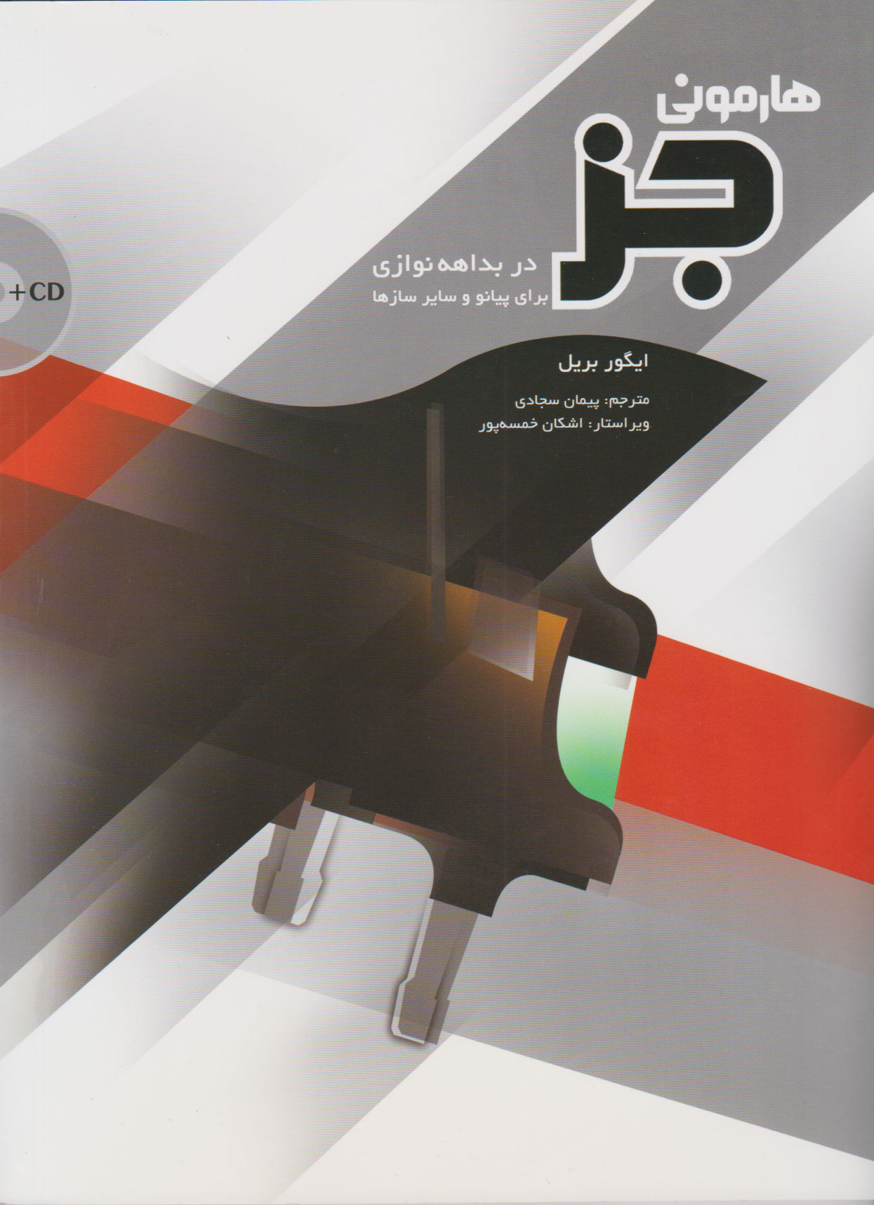 پایانه - هارمونی جز در بداهه نوازی برای پیانو و سایر سازها