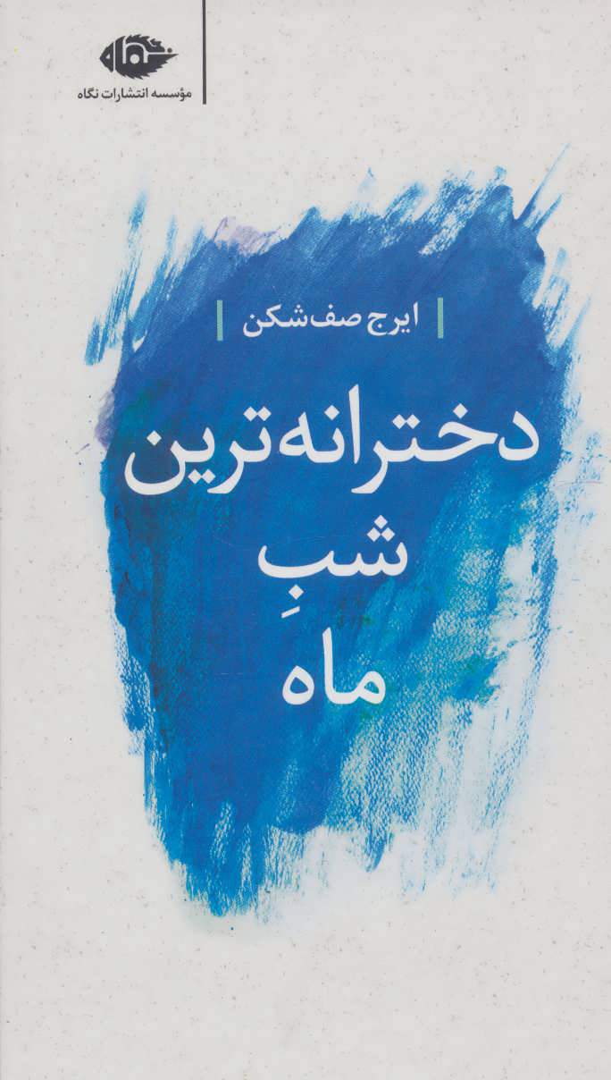 پایانه - دخترانه ترین شب ماه